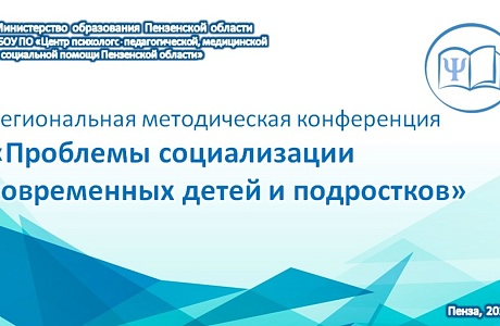 Пензенских педагогов приглашают поучаствовать в региональной методической конференции	